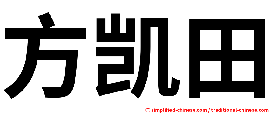 方凯田
