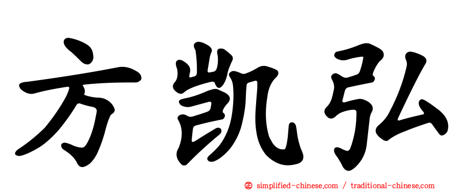 方凯弘
