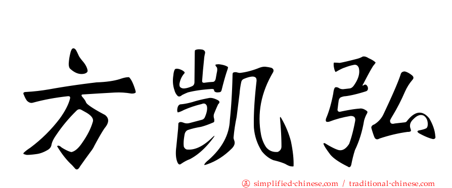 方凯弘