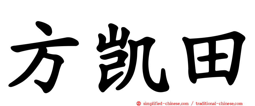 方凯田