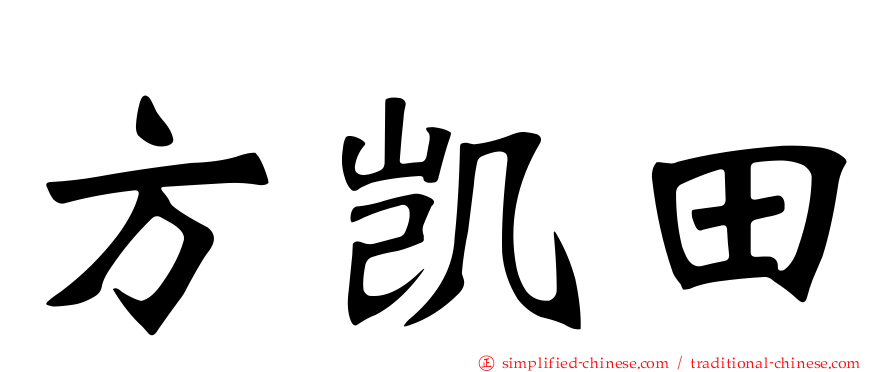 方凯田