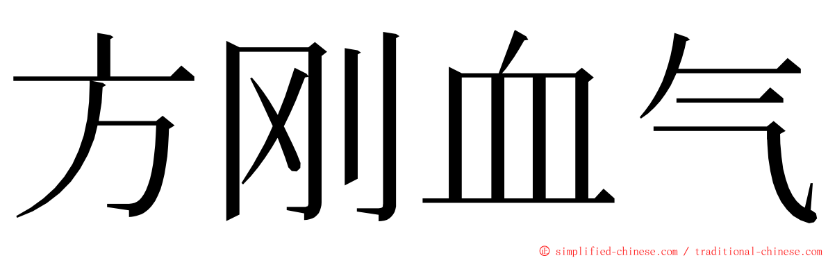 方刚血气 ming font