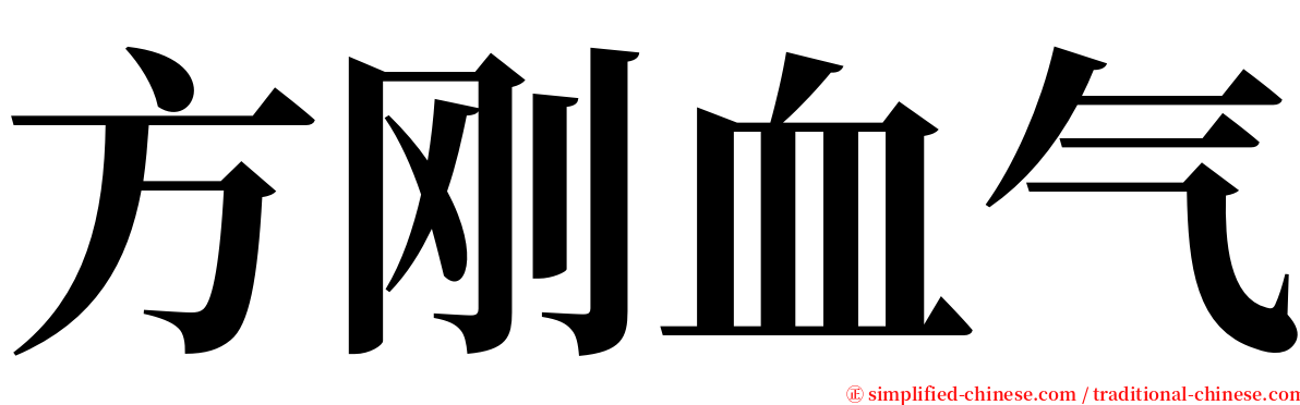 方刚血气 serif font