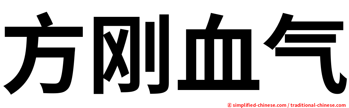 方刚血气