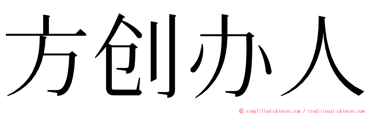 方创办人 ming font