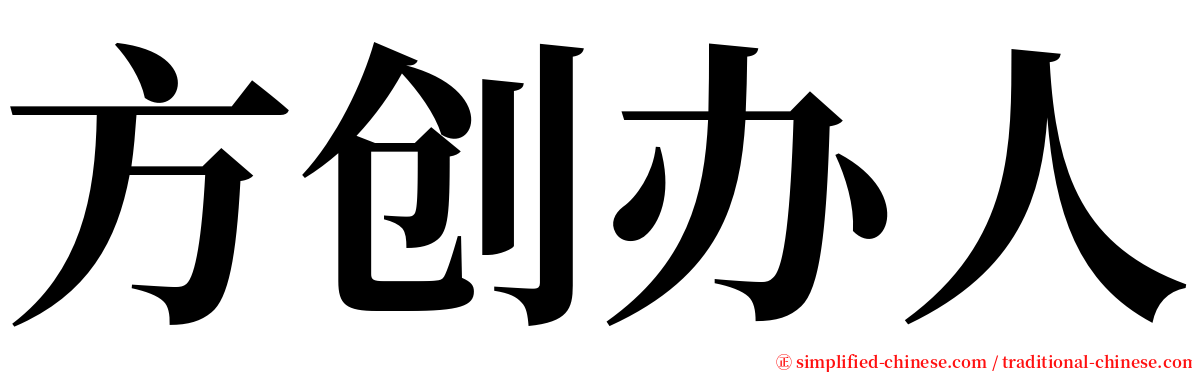 方创办人 serif font