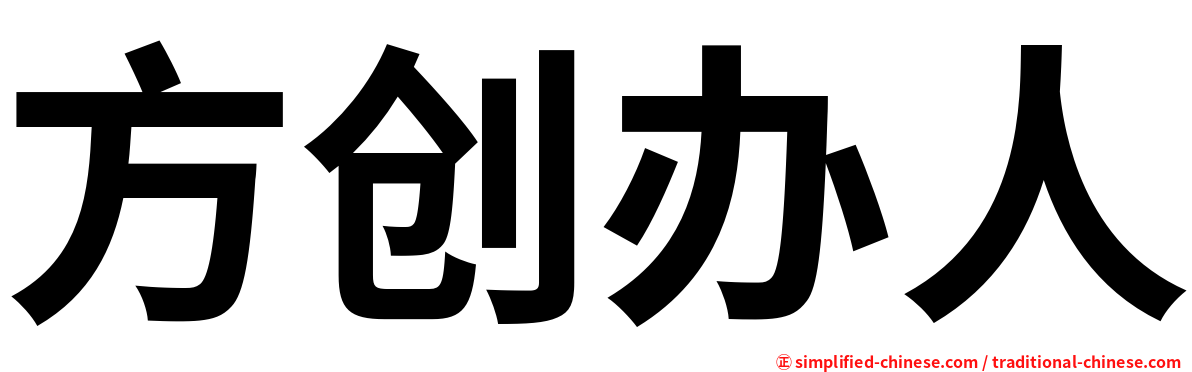方创办人