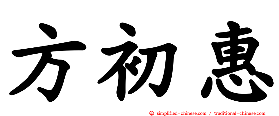 方初惠