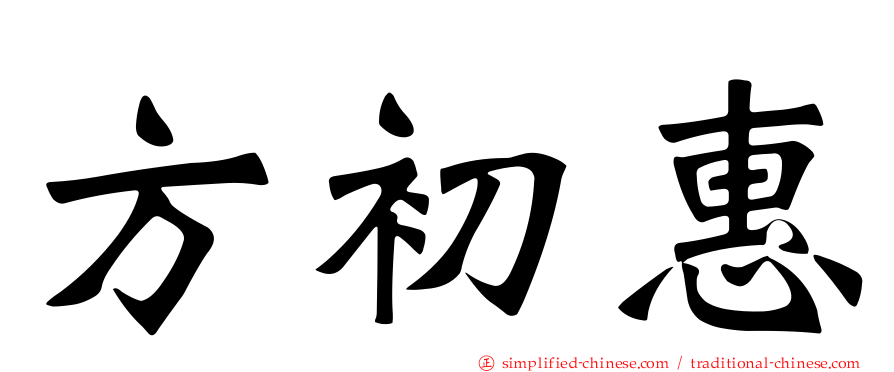 方初惠