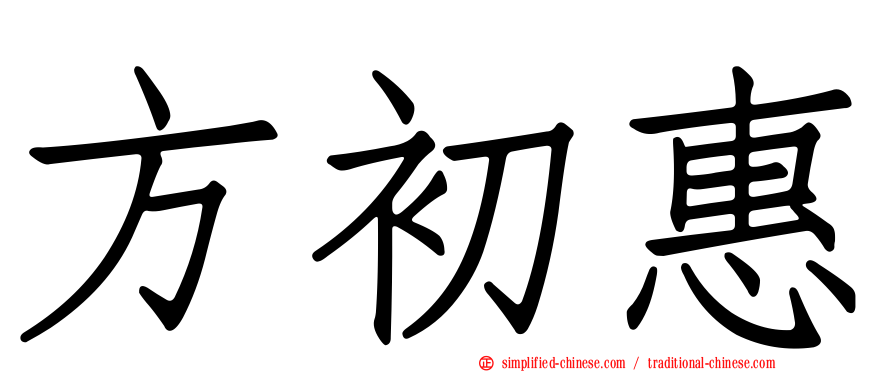 方初惠
