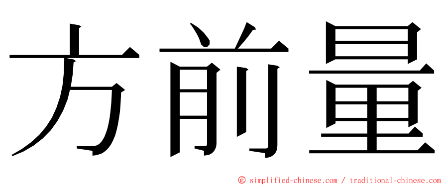 方前量 ming font