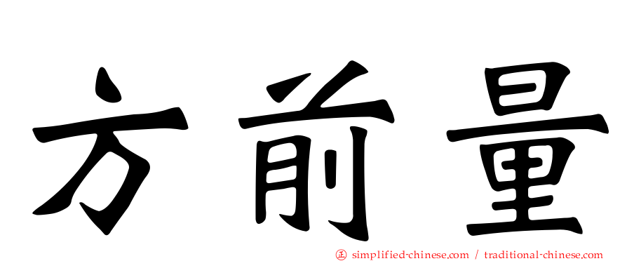 方前量