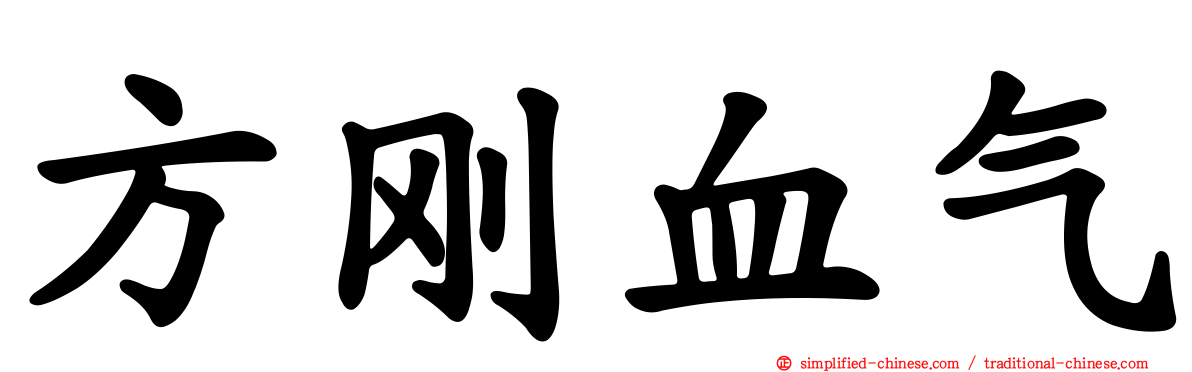 方刚血气