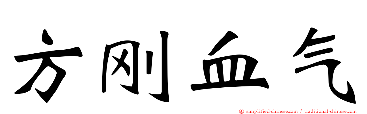 方刚血气