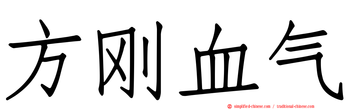 方刚血气