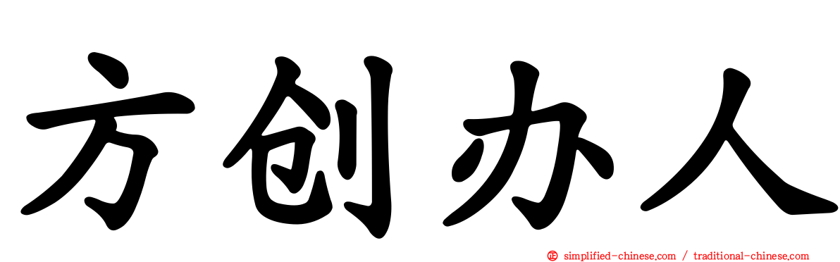 方创办人
