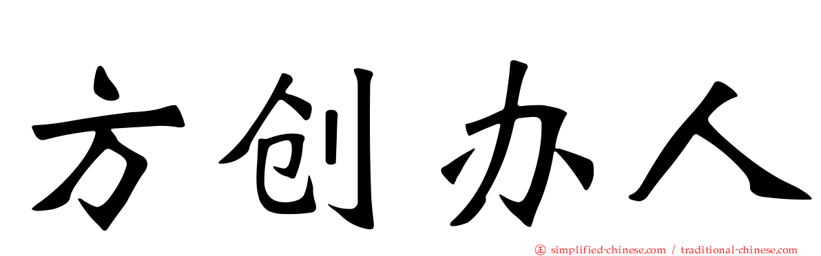 方创办人