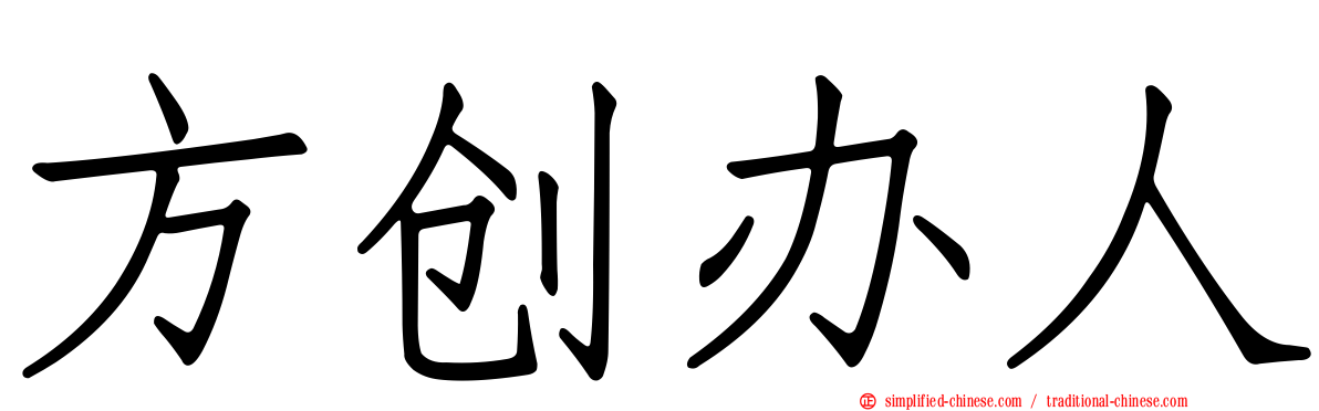 方创办人