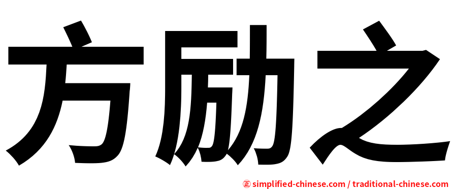 方励之