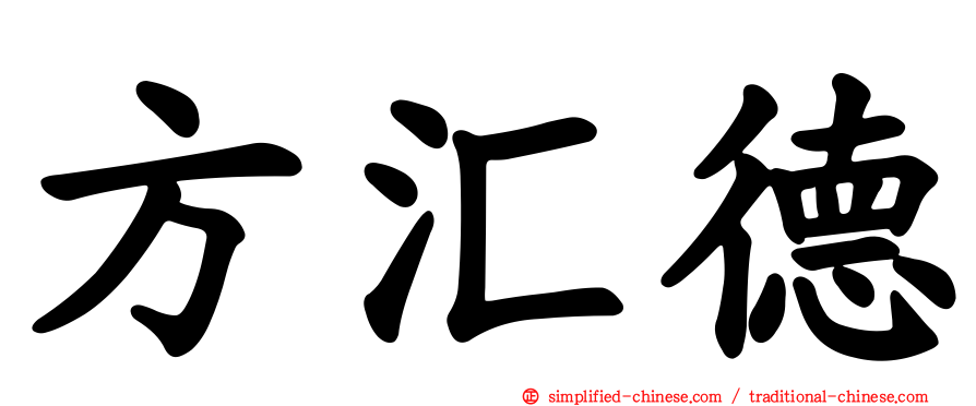 方汇德