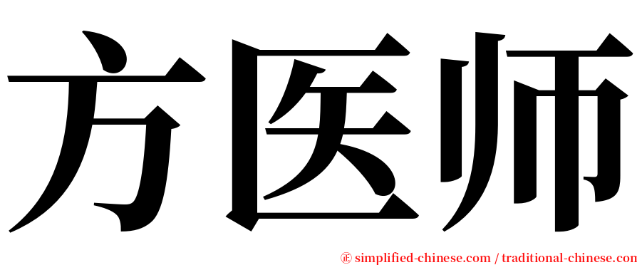 方医师 serif font