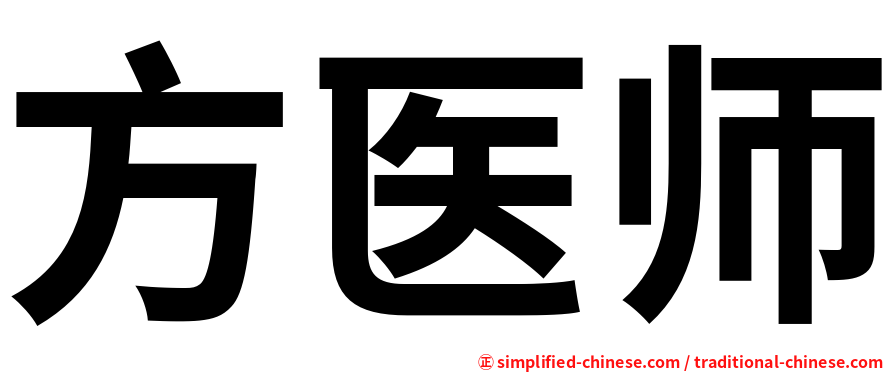 方医师