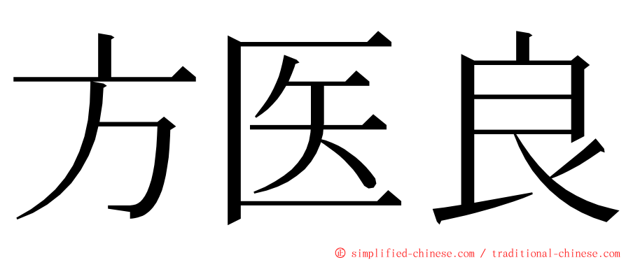 方医良 ming font