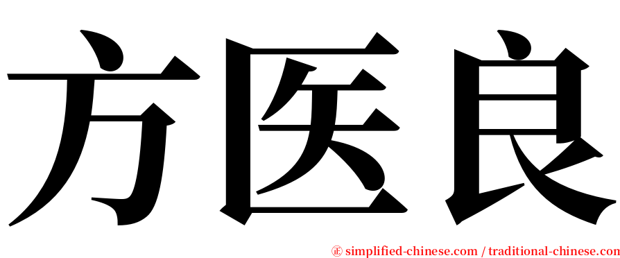 方医良 serif font