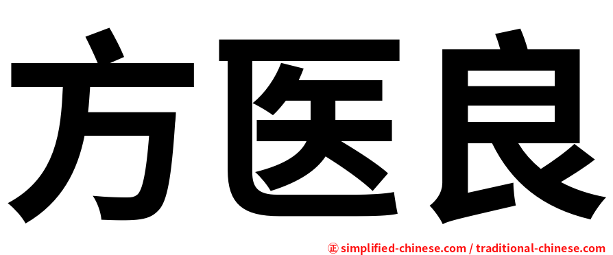 方医良
