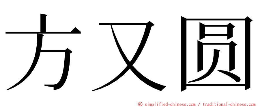 方又圆 ming font