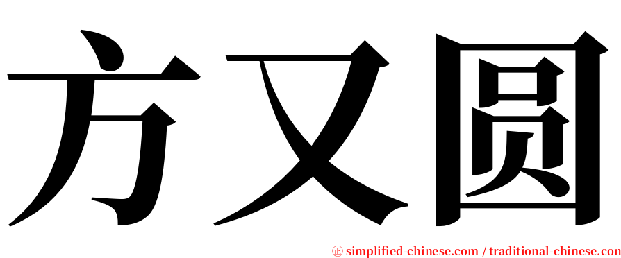 方又圆 serif font