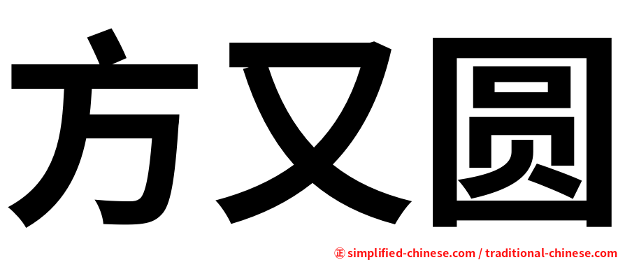 方又圆