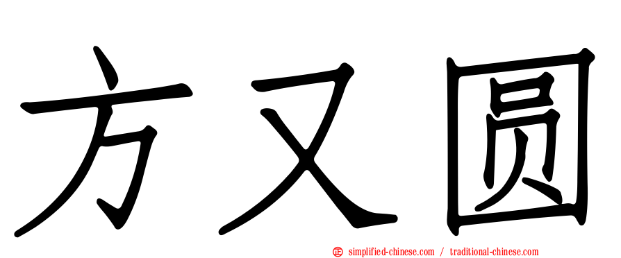 方又圆