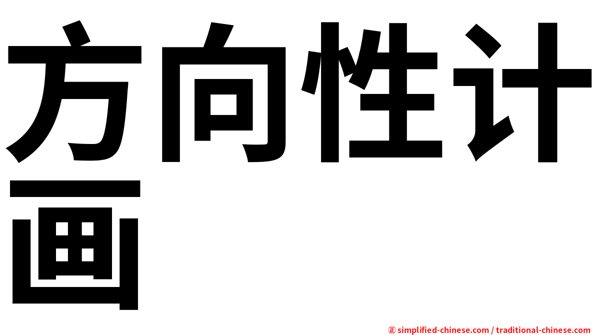 方向性计画
