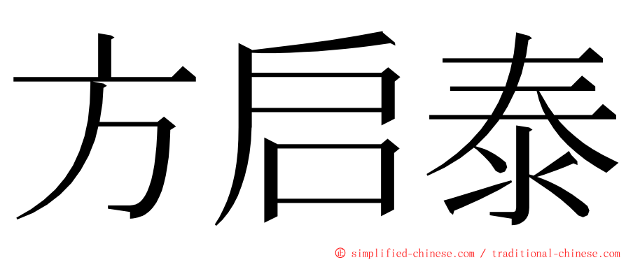 方启泰 ming font