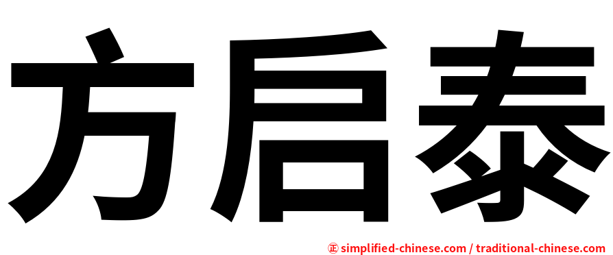 方启泰