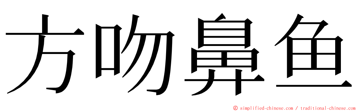 方吻鼻鱼 ming font