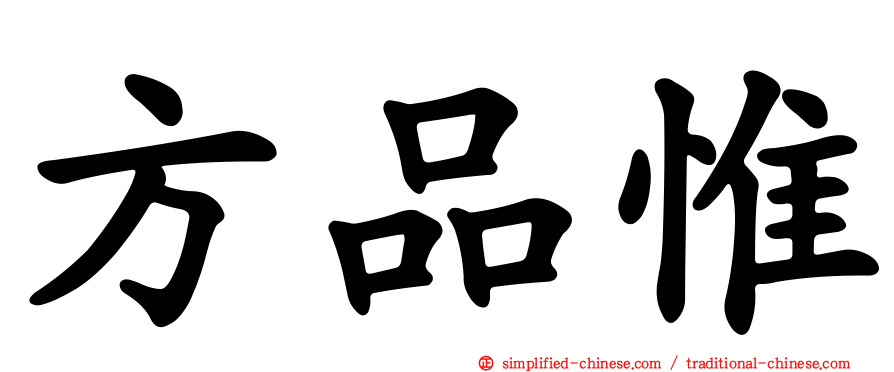 方品惟