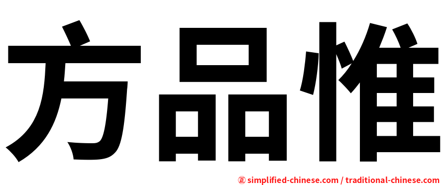 方品惟