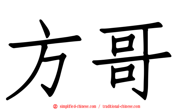 方哥
