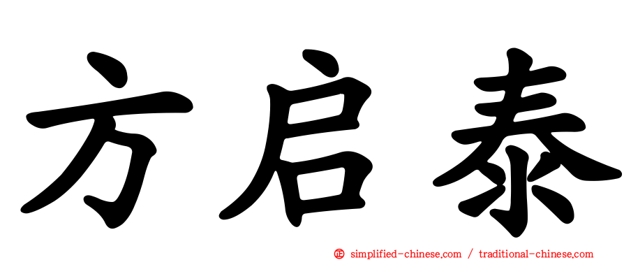 方启泰