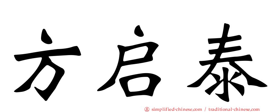 方启泰