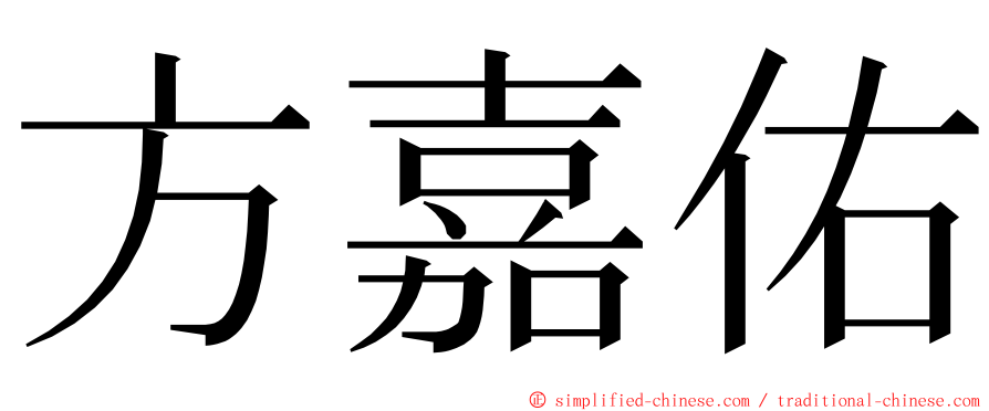 方嘉佑 ming font