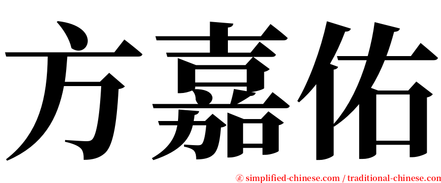方嘉佑 serif font
