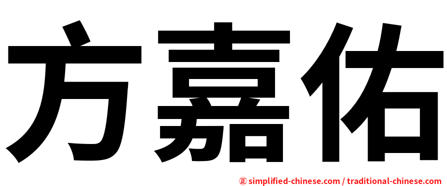 方嘉佑