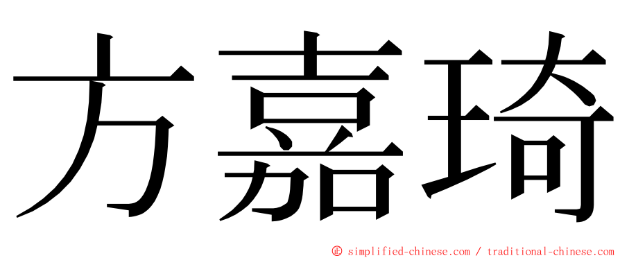 方嘉琦 ming font
