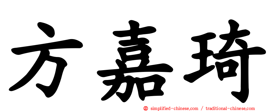 方嘉琦