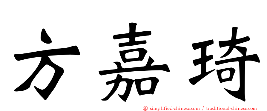 方嘉琦