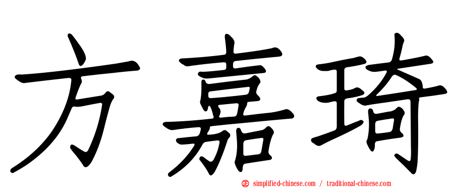 方嘉琦
