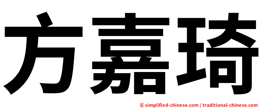 方嘉琦